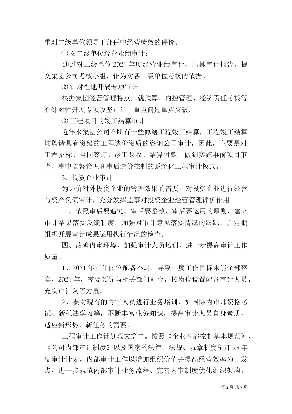 工程审计工作计划范文3篇_第2页