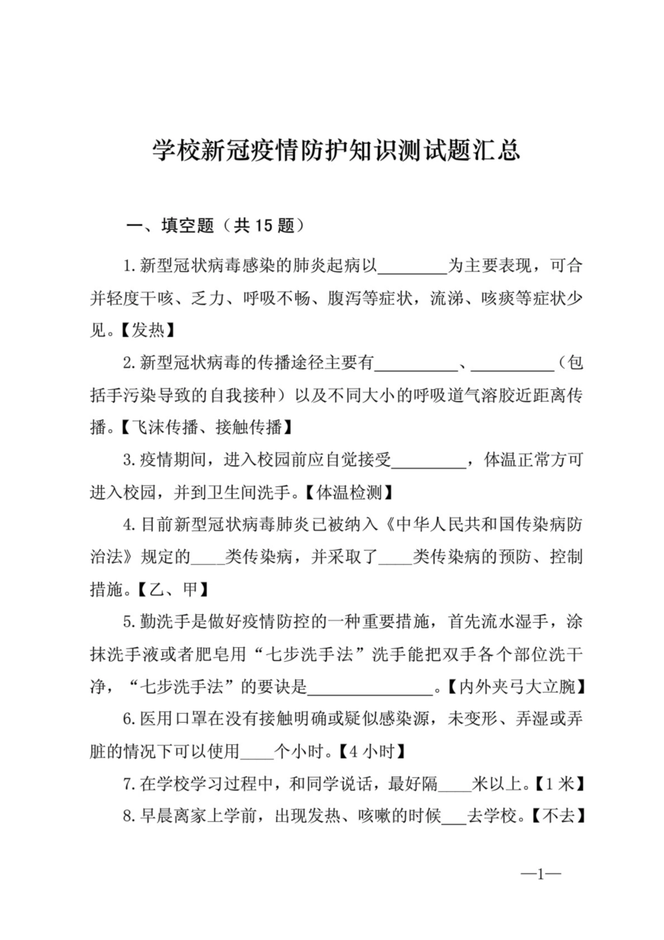 学校新冠疫情防护知识测试题汇总(共15页)_第1页