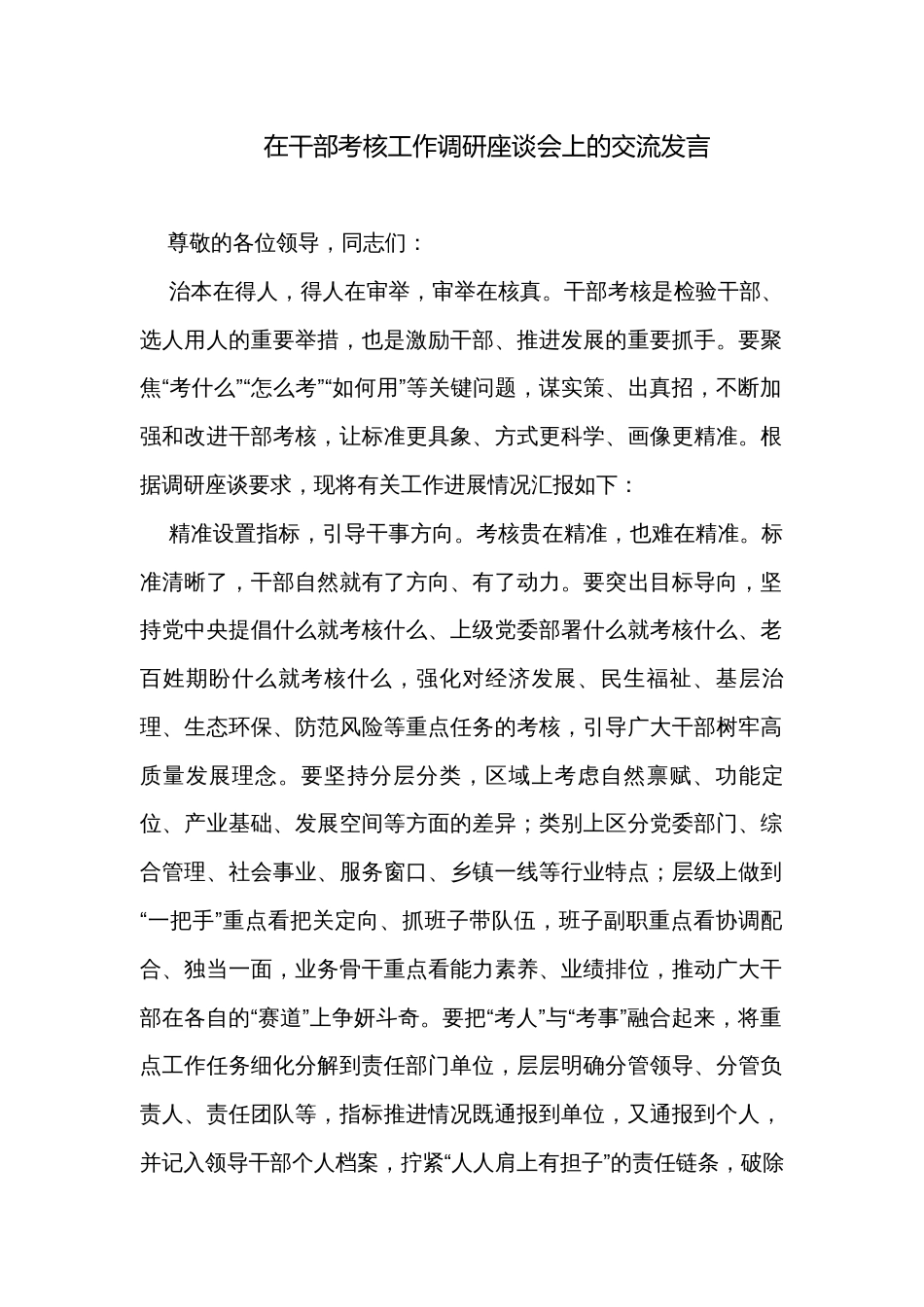 在干部考核工作调研座谈会上的交流发言_第1页