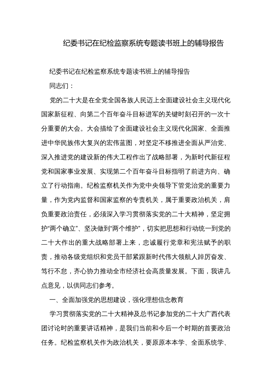 纪委书记在纪检监察系统专题读书班上的辅导报告_第1页