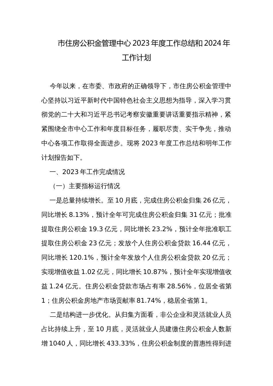 市住房公积金管理中心2023年度工作总结和2024年工作计划_第1页