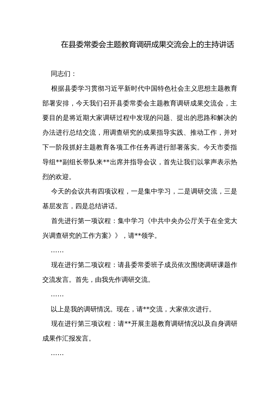 在县委常委会主题教育调研成果交流会上的主持讲话_第1页