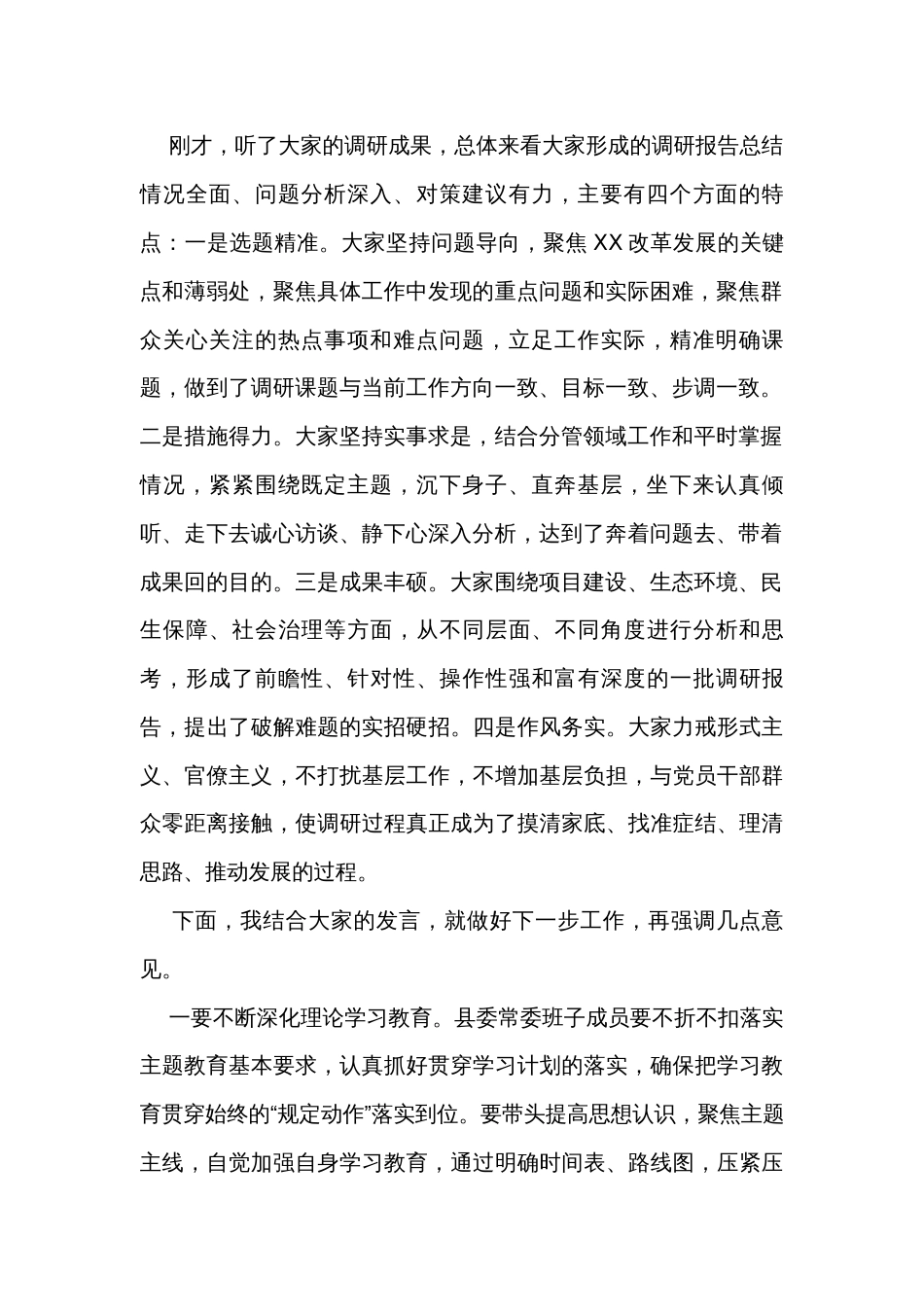 在县委常委会主题教育调研成果交流会上的主持讲话_第2页