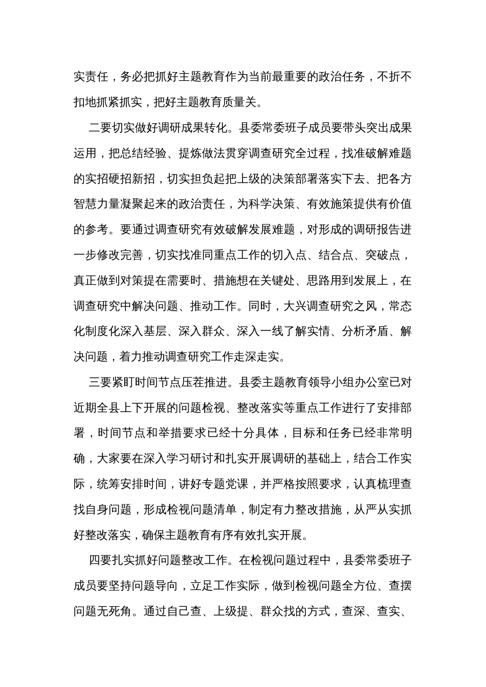 在县委常委会主题教育调研成果交流会上的主持讲话_第3页