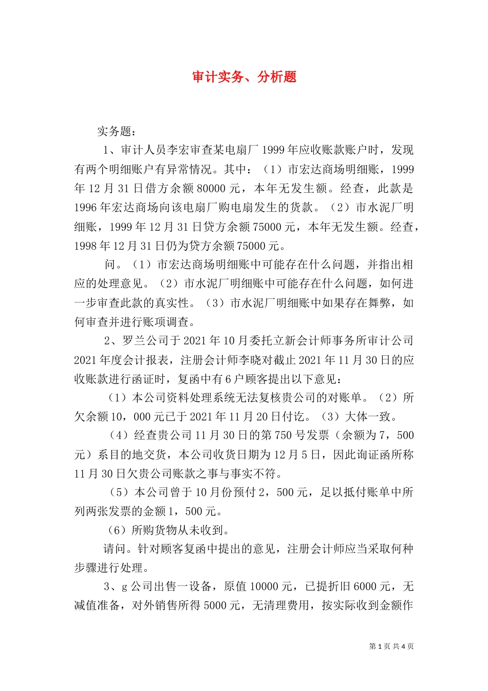 审计实务、分析题（四）_第1页
