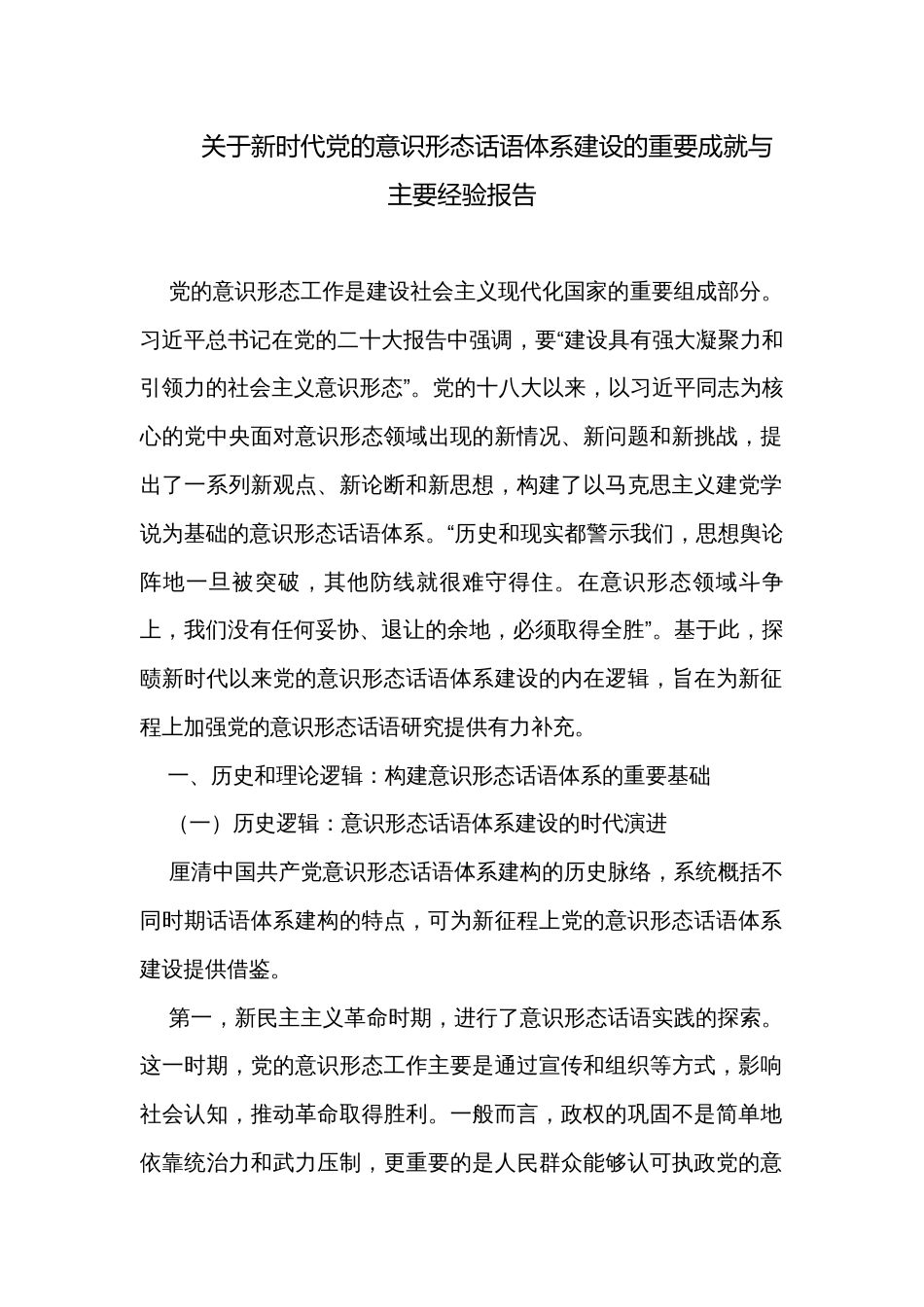 关于新时代党的意识形态话语体系建设的重要成就与主要经验报告_第1页