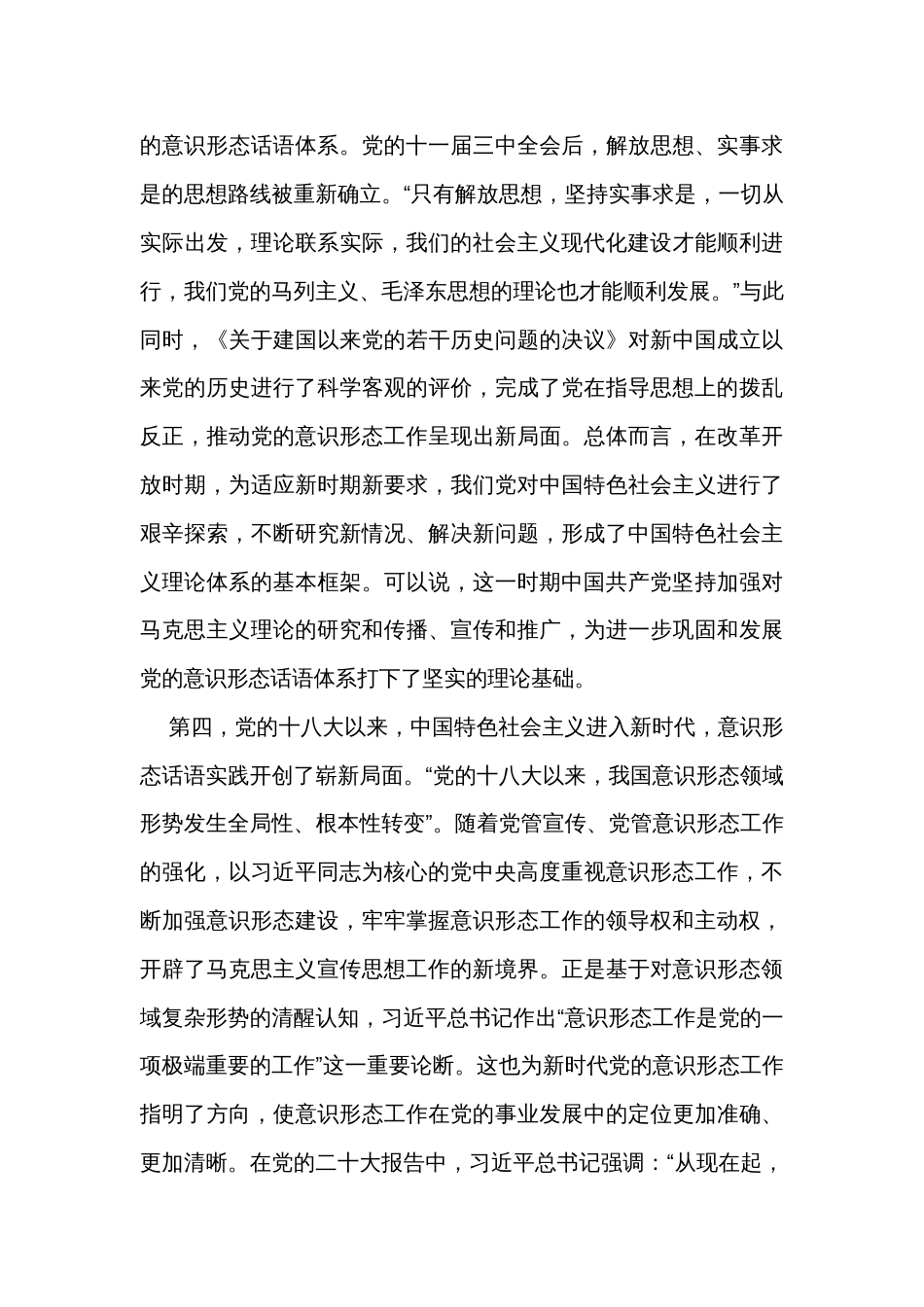 关于新时代党的意识形态话语体系建设的重要成就与主要经验报告_第3页