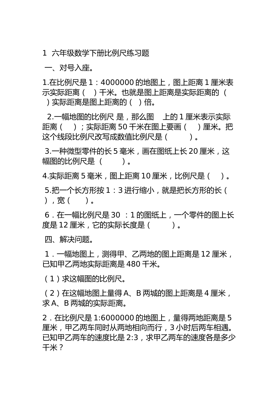1六年级数学下册比例尺练习题[6页]_第1页