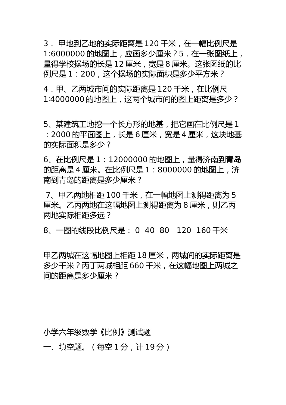 1六年级数学下册比例尺练习题[6页]_第2页