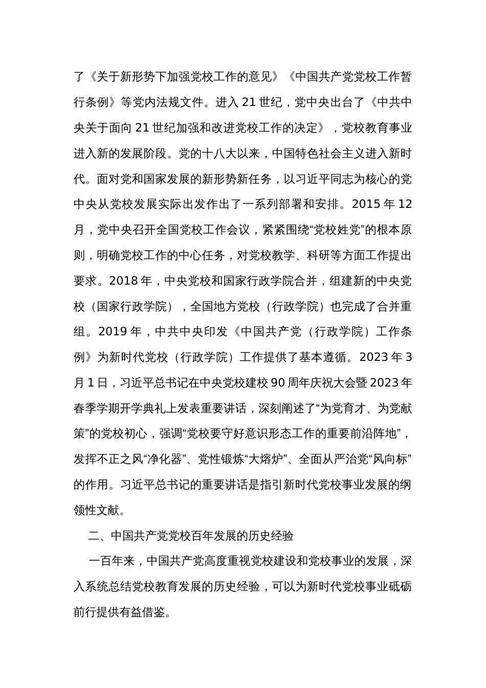 党课：发扬党校优良传统 为党育才为党献策_第3页