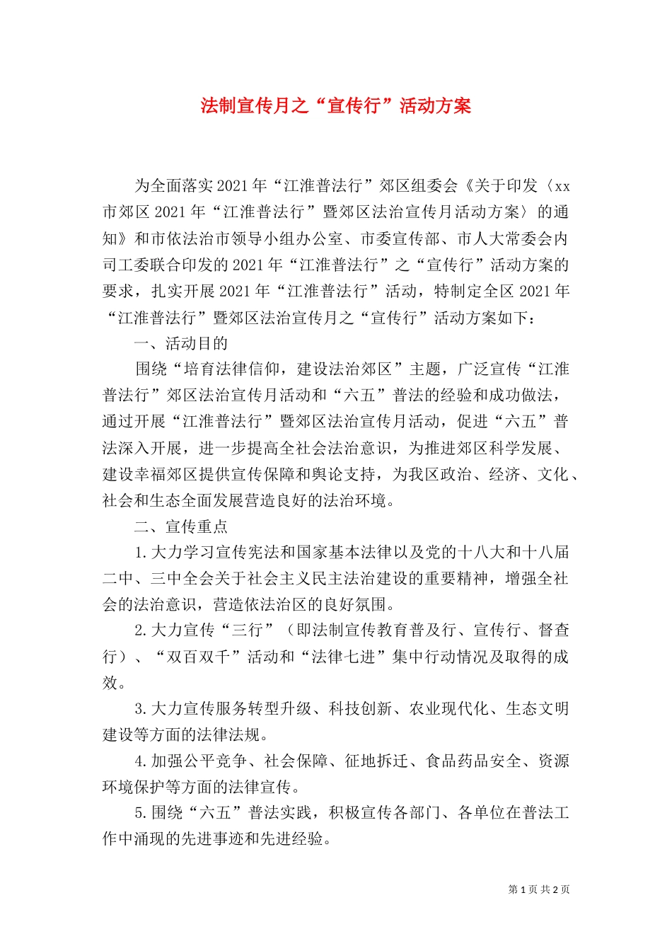 法制宣传月之“宣传行”活动方案_第1页