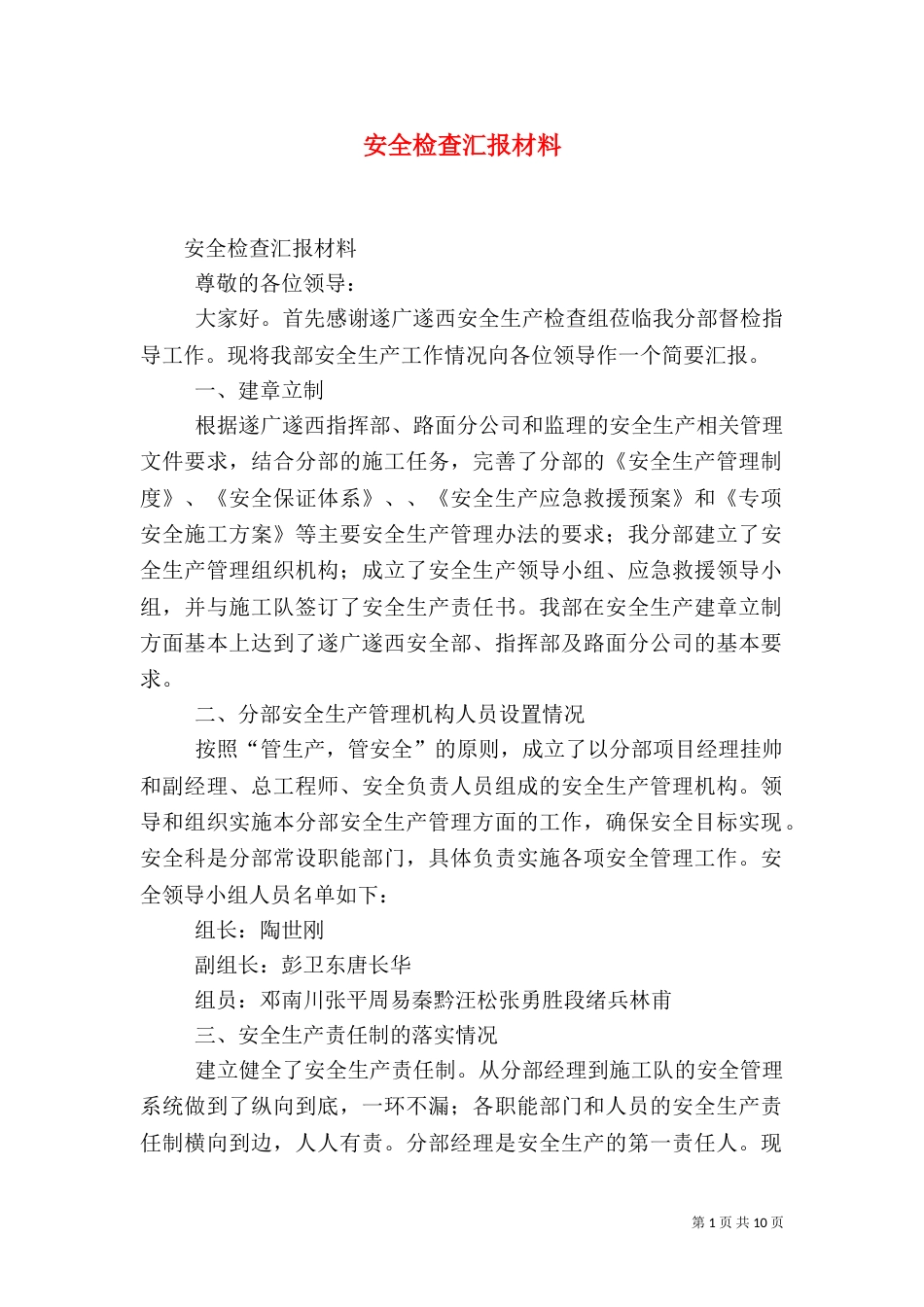安全检查汇报材料（二）_第1页