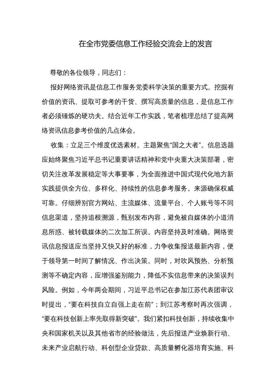 在全市党委信息工作经验交流会上的发言_第1页
