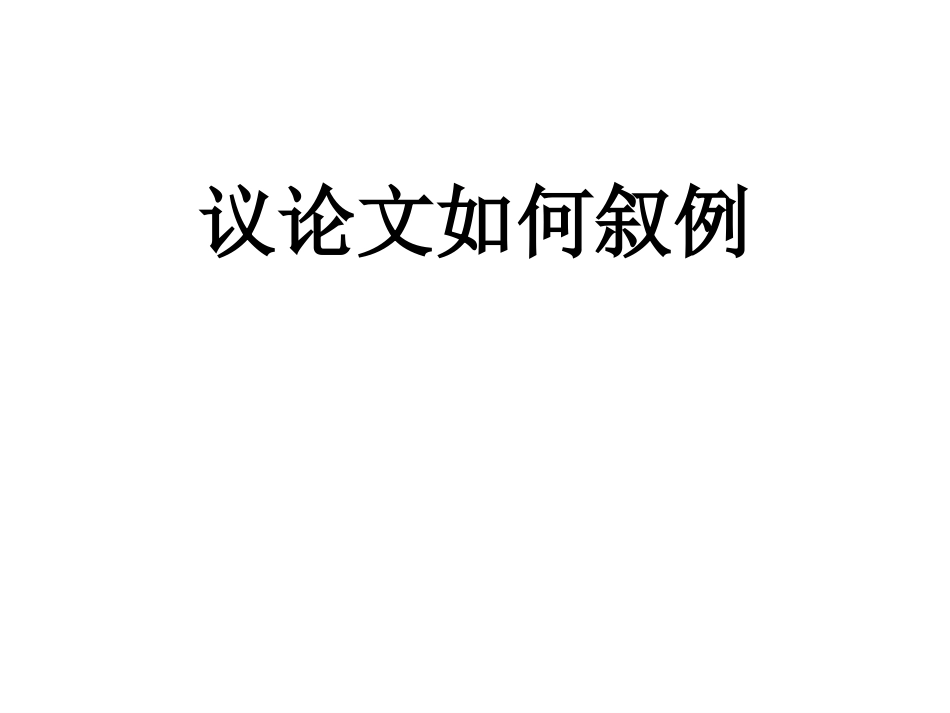 《议论文如何叙例》_第1页