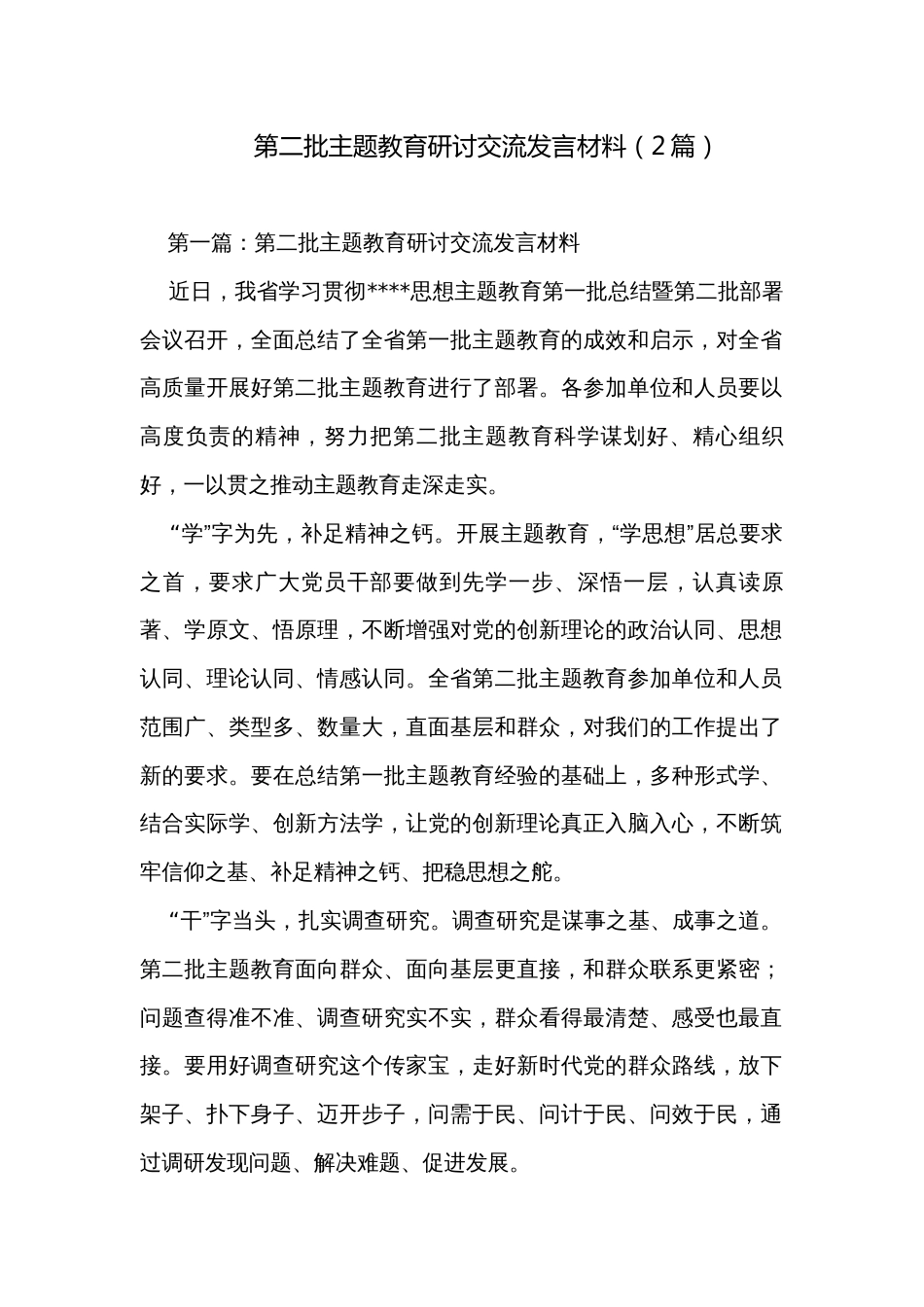 第二批主题教育研讨交流发言材料（2篇）_第1页