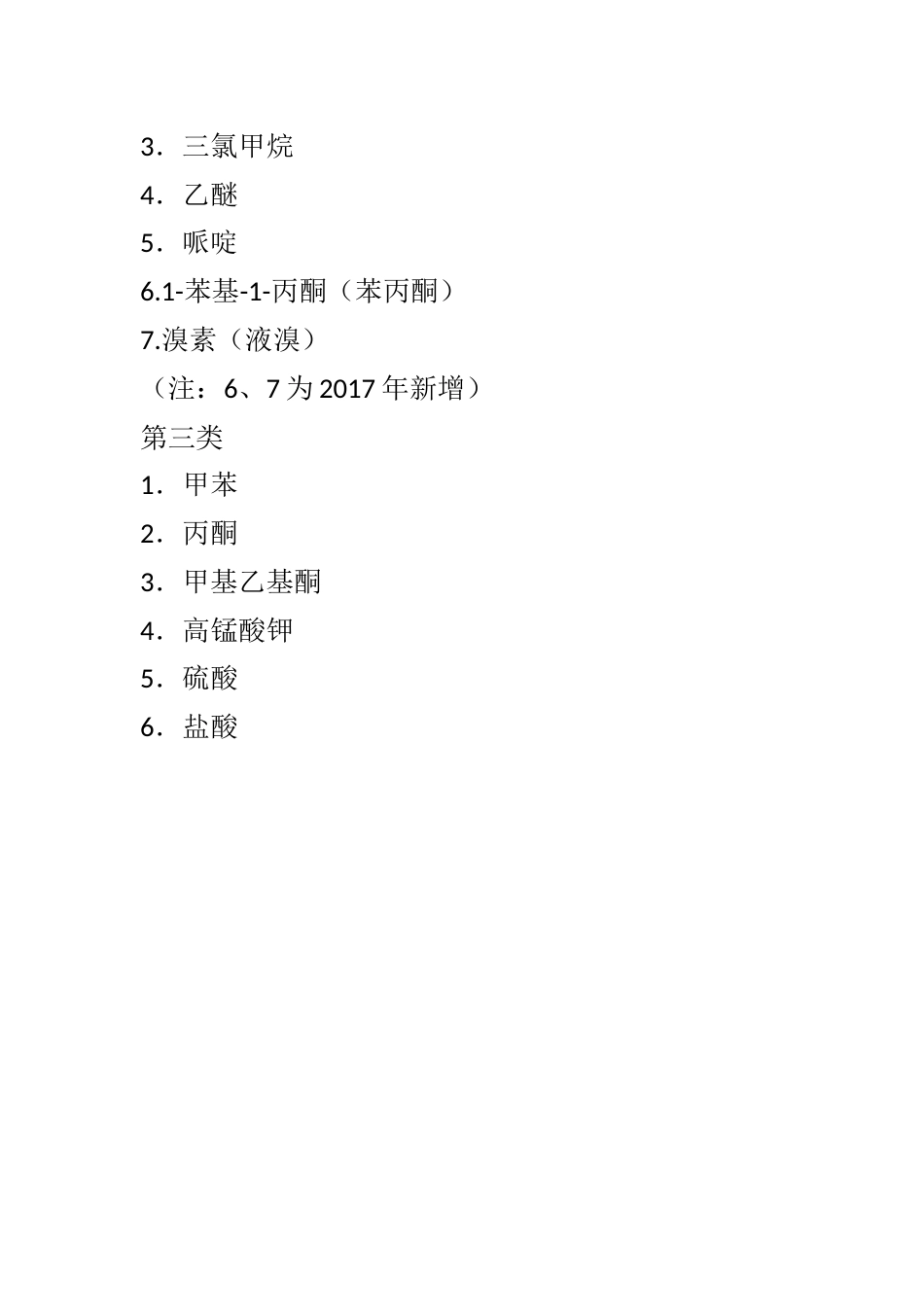 危险毒化学品1类2类3类_第2页