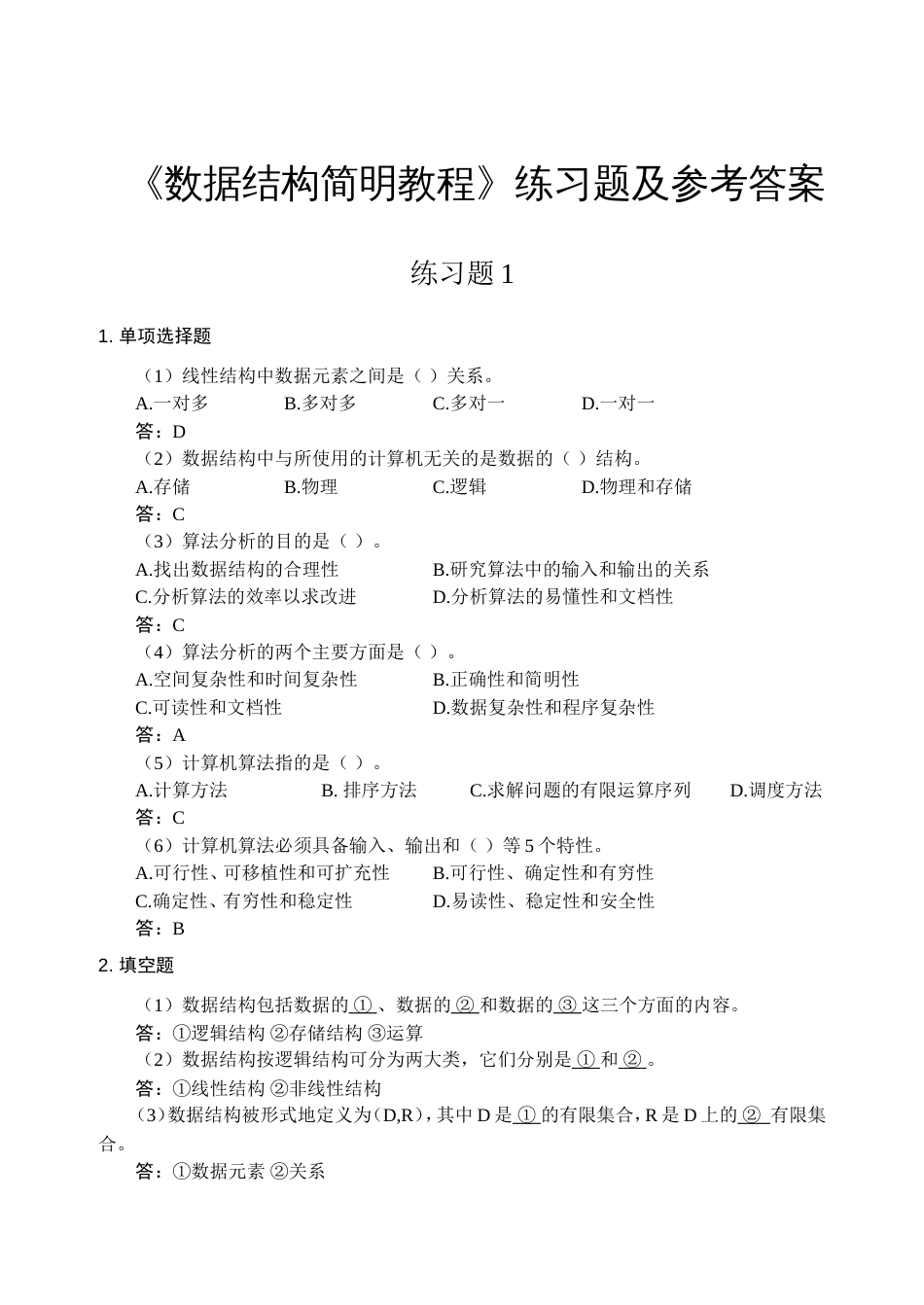 数据结构课程  课后习题答案[68页]_第1页