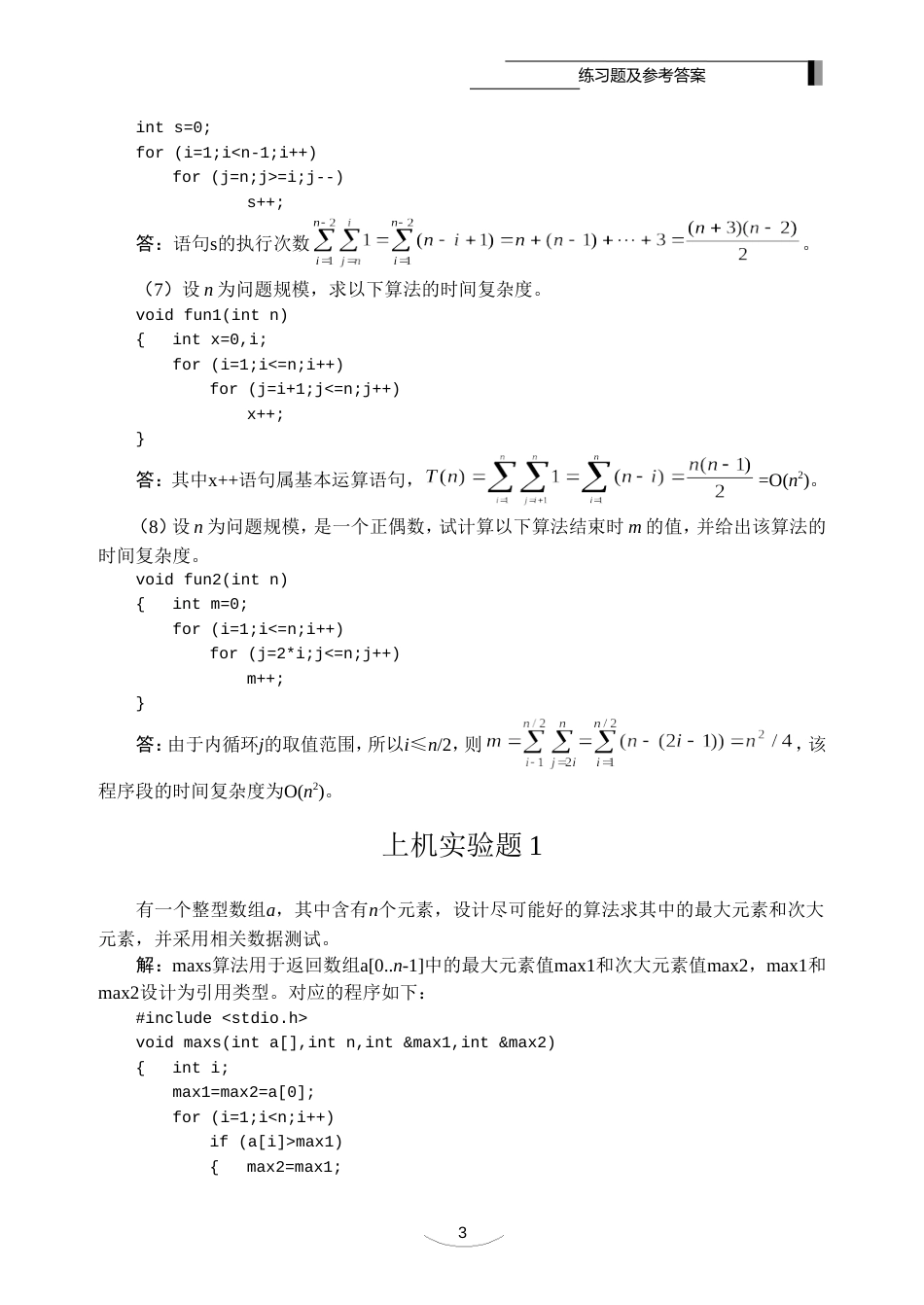 数据结构课程  课后习题答案[68页]_第3页