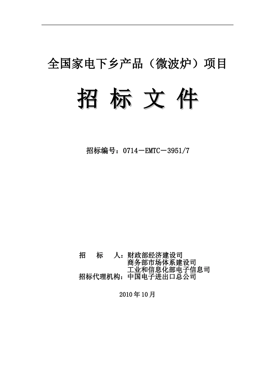 2011微波炉下乡招标文件[32页]_第1页