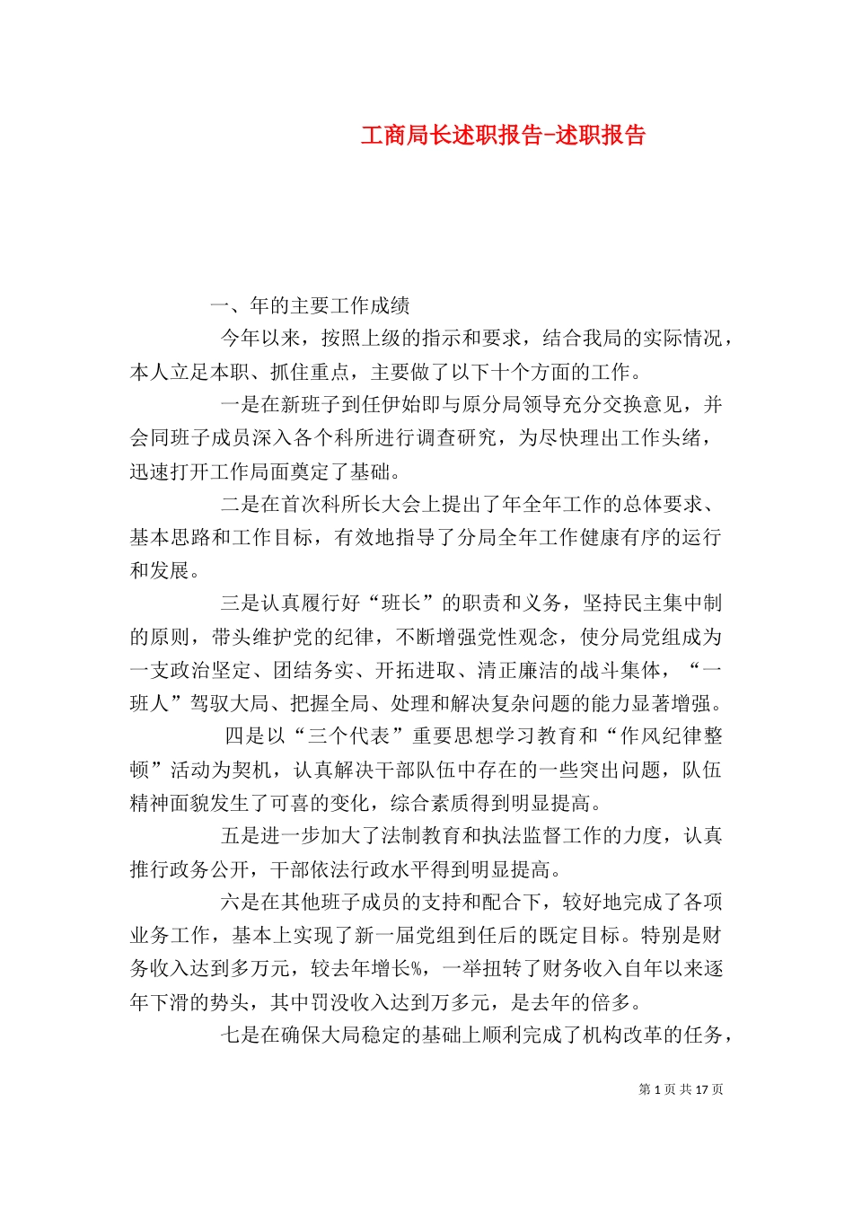 工商局长述职报告-述职报告（一）_第1页