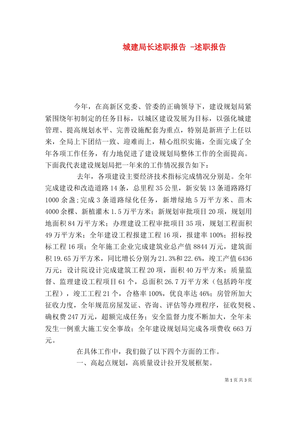 城建局长述职报告 -述职报告_第1页