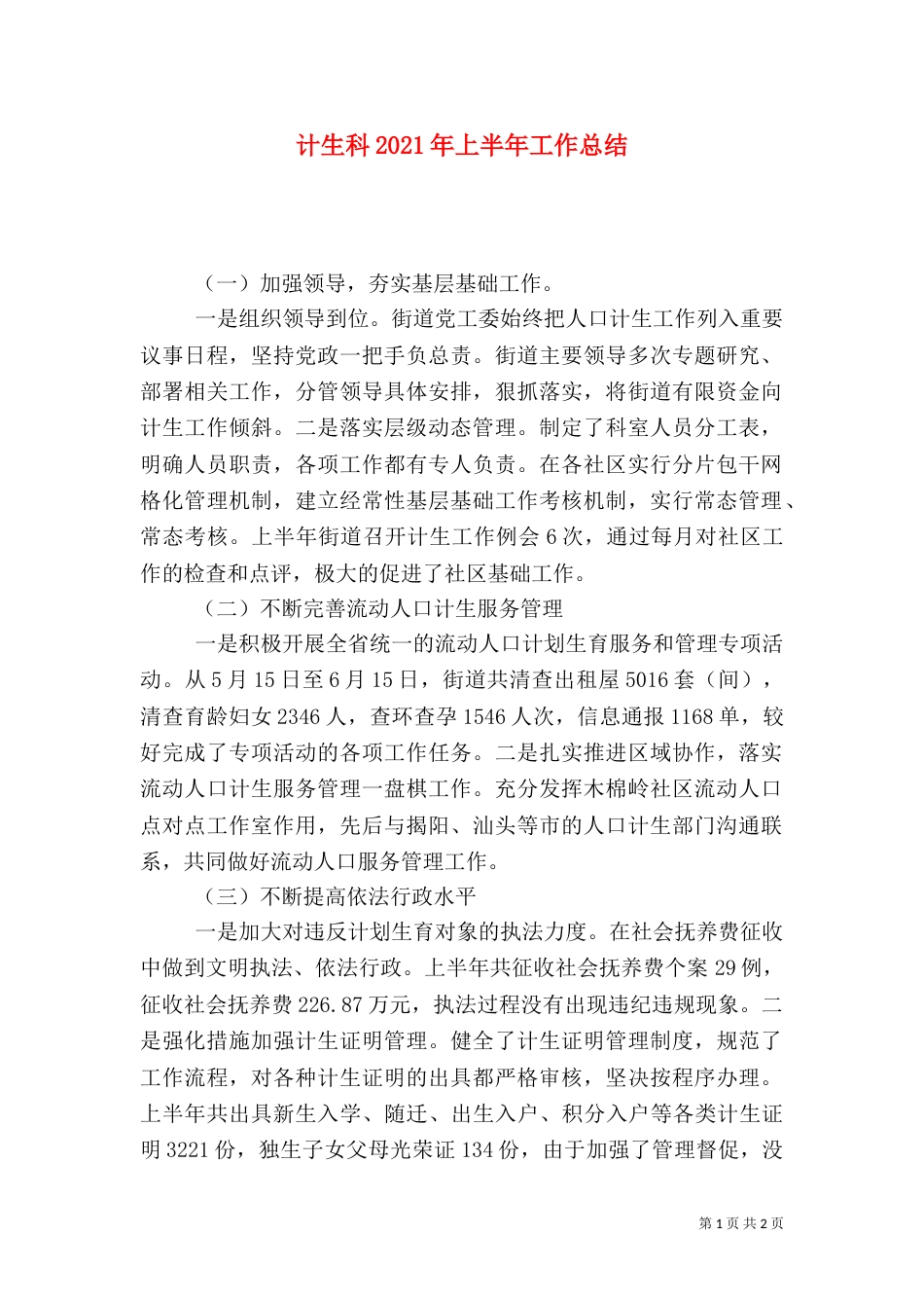 计生科2021年上半年工作总结（一）_第1页