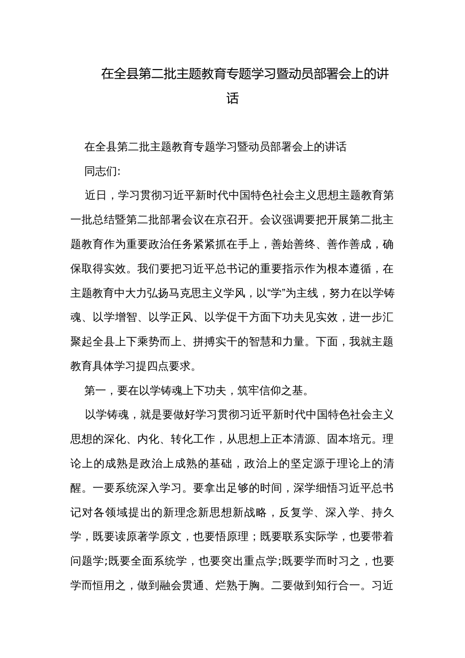 在全县第二批主题教育专题学习暨动员部署会上的讲话_第1页