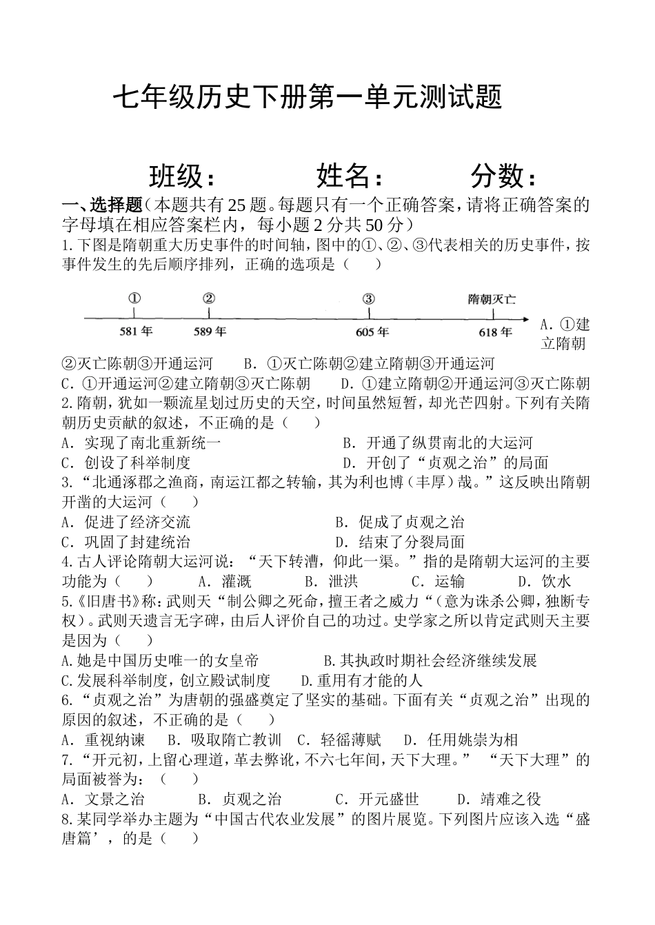 人教版七年级历史下册第一单元测试题及其答案答案[9页]_第1页