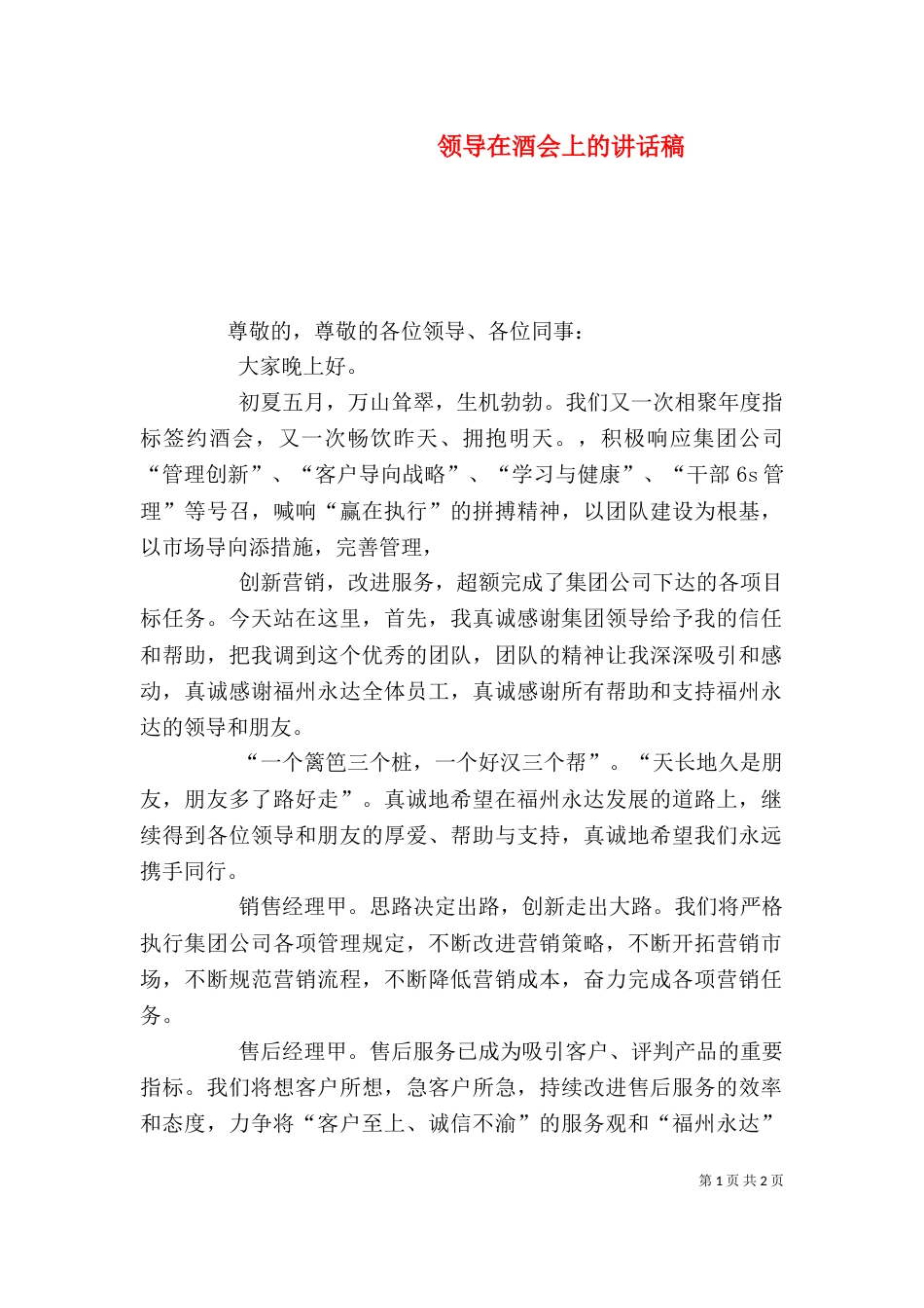 领导在酒会上的讲话稿_第1页
