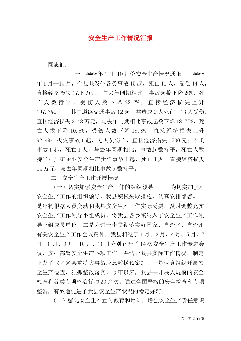 安全生产工作情况汇报_第1页