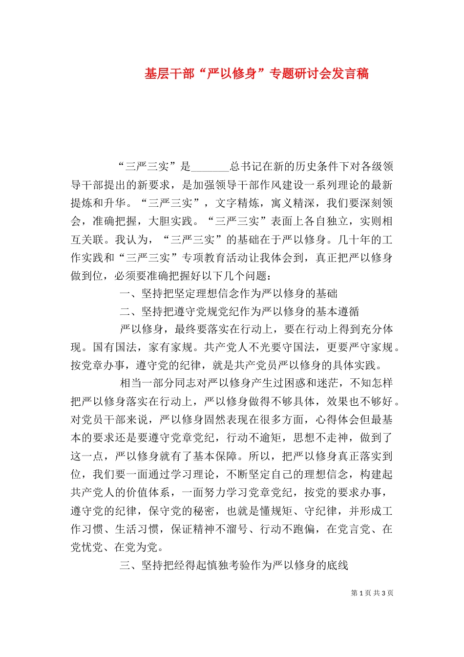 基层干部“严以修身”专题研讨会发言稿_第1页