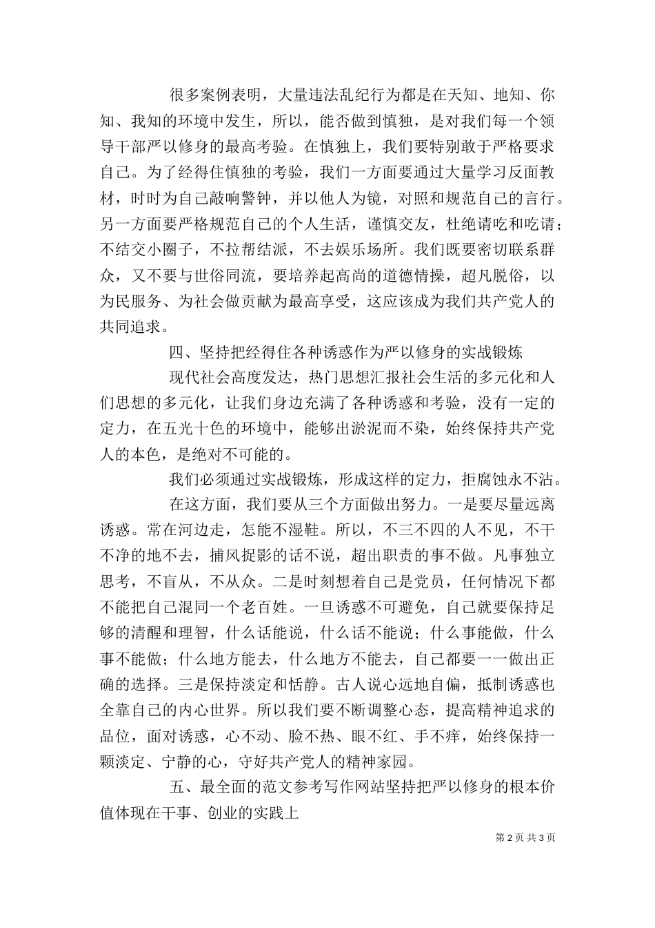 基层干部“严以修身”专题研讨会发言稿_第2页
