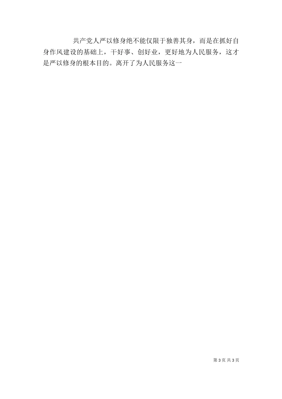 基层干部“严以修身”专题研讨会发言稿_第3页