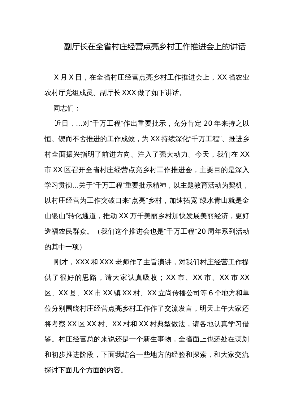 副厅长在全省村庄经营点亮乡村工作推进会上的讲话_第1页