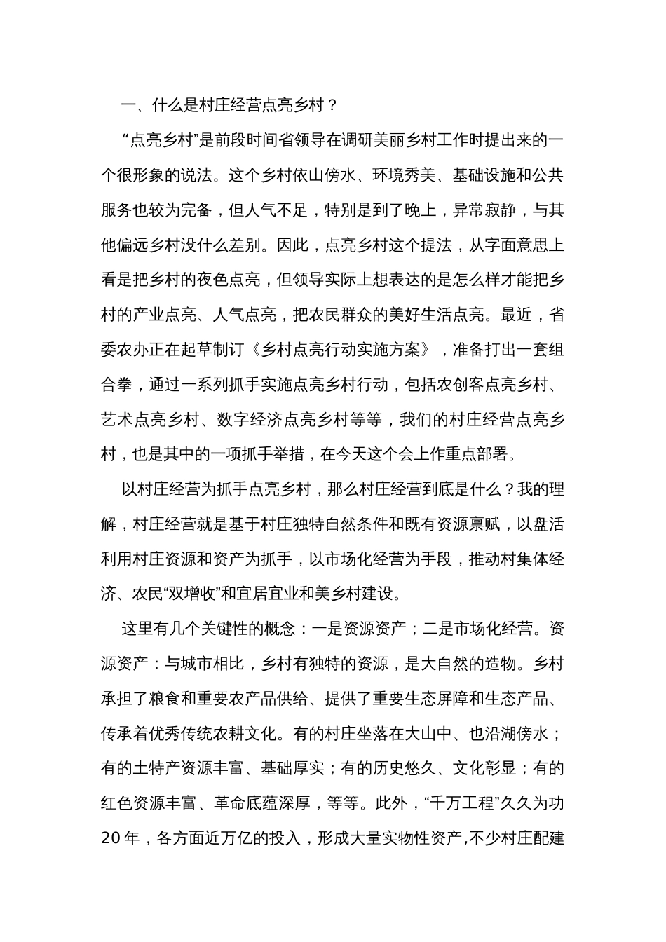 副厅长在全省村庄经营点亮乡村工作推进会上的讲话_第2页