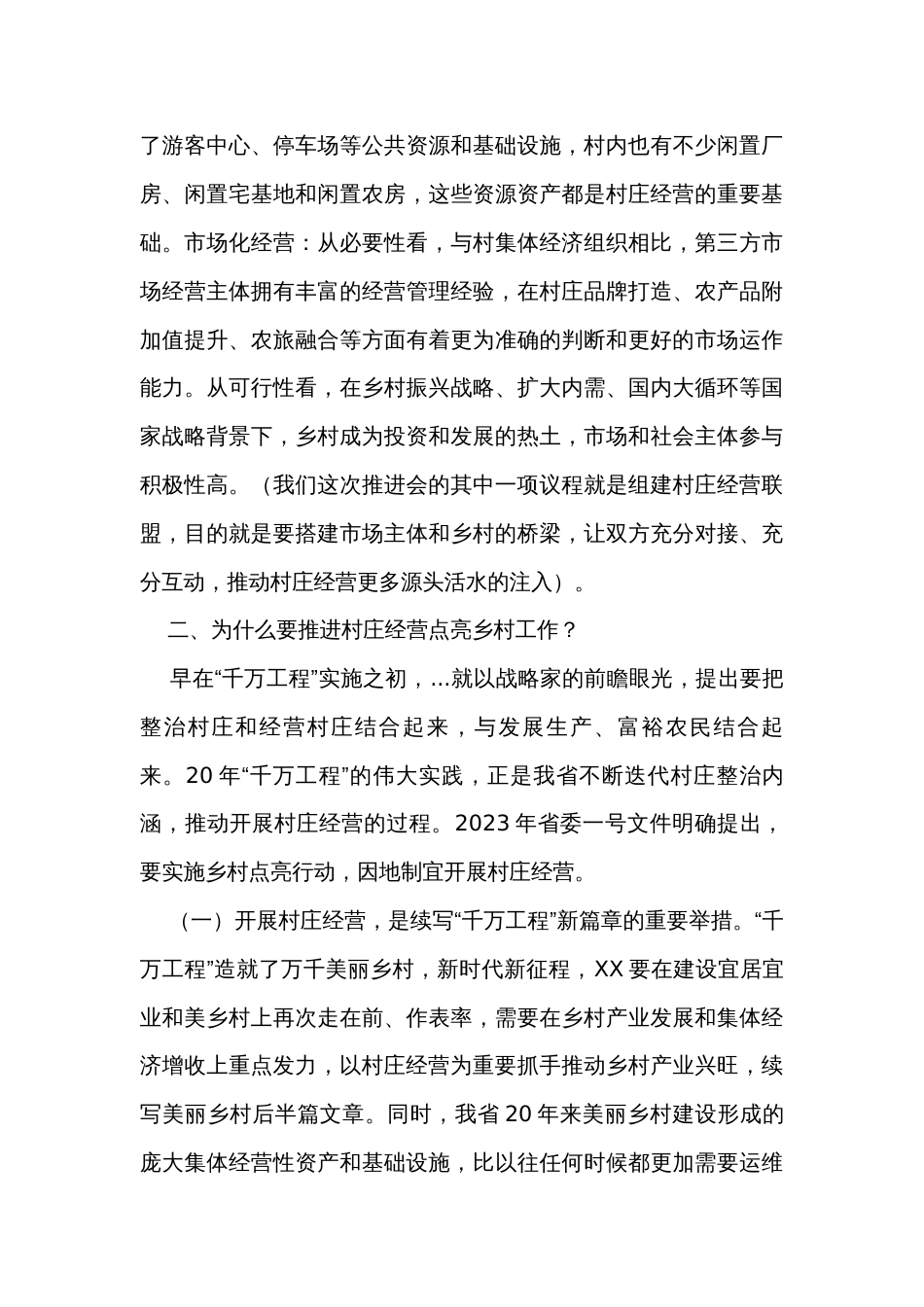 副厅长在全省村庄经营点亮乡村工作推进会上的讲话_第3页