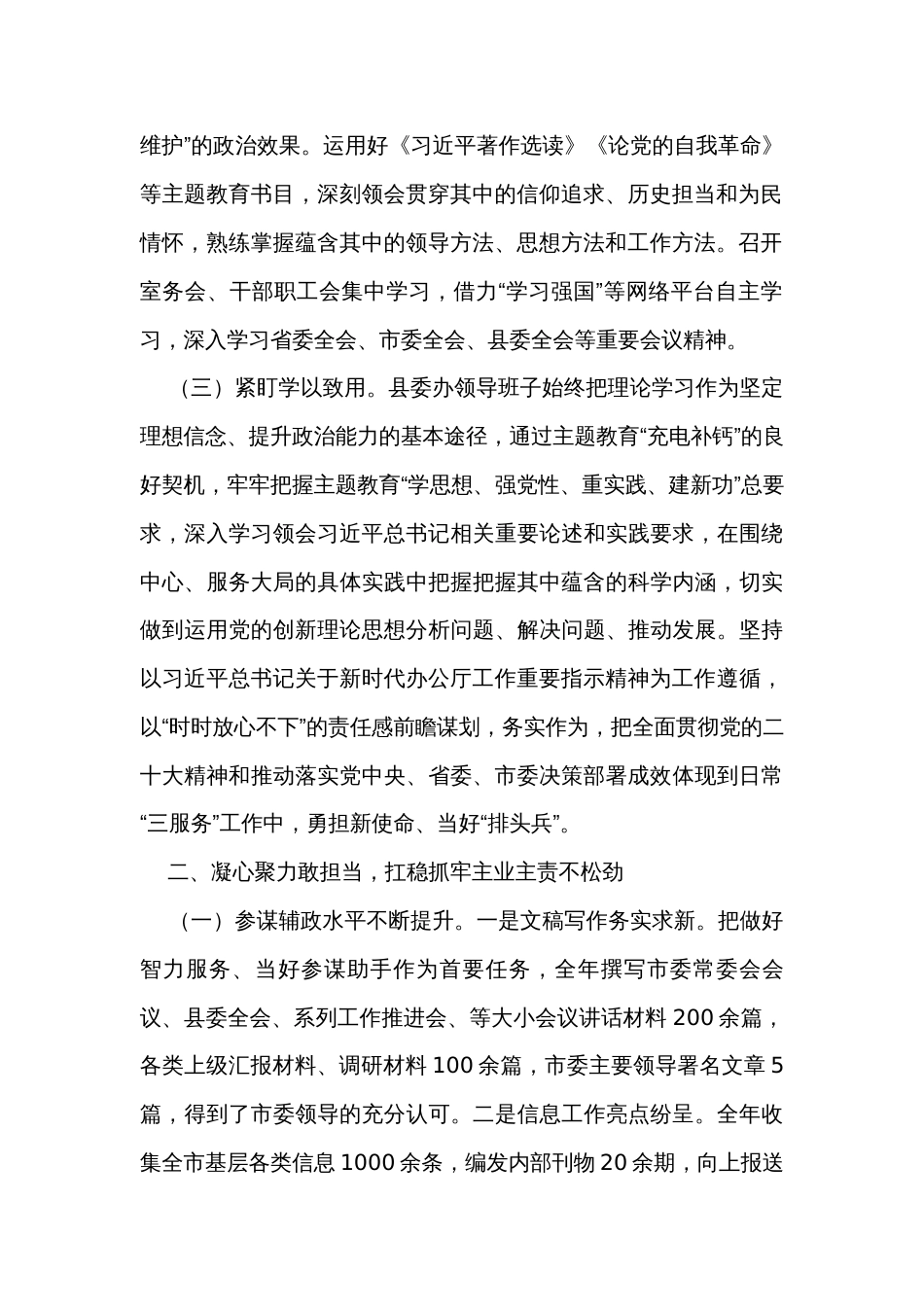 县委办公室领导班子2023年述职述廉述法述学报告_第2页