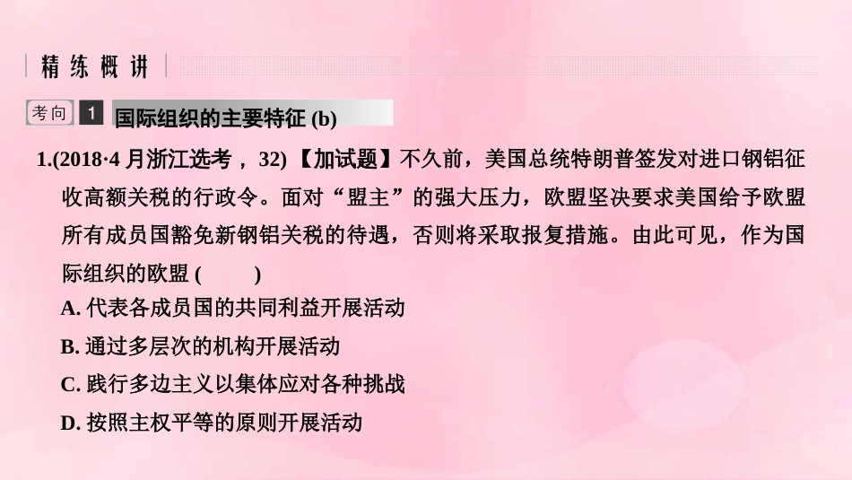 浙江省2019高考政治高分突破练讲专题五国家和国际组织常识第27课时国际组织概观与重要的国际组织课件_第2页