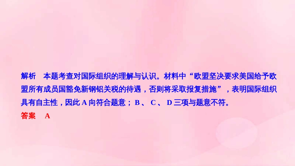浙江省2019高考政治高分突破练讲专题五国家和国际组织常识第27课时国际组织概观与重要的国际组织课件_第3页