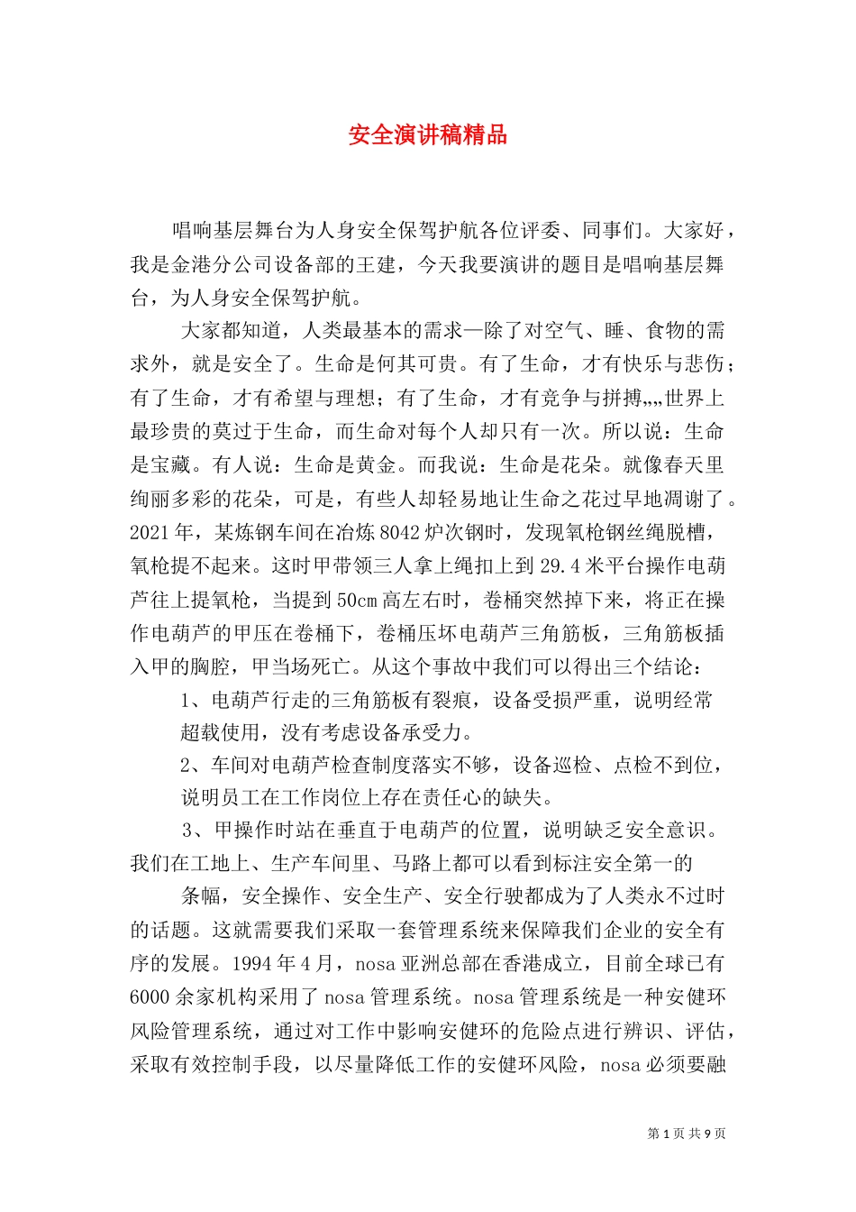 安全演讲稿精品（一）_第1页