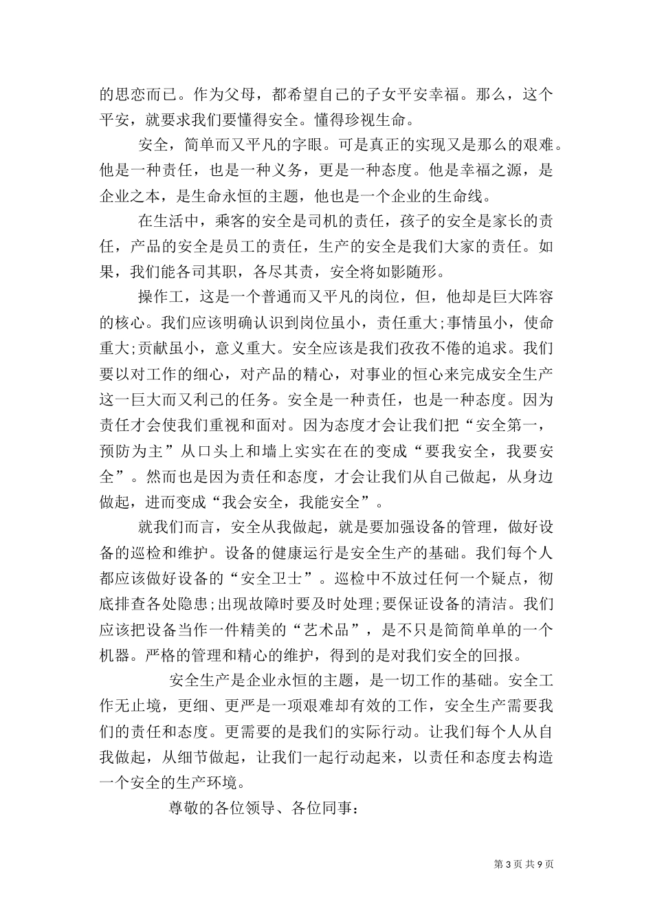 安全演讲稿精品（一）_第3页