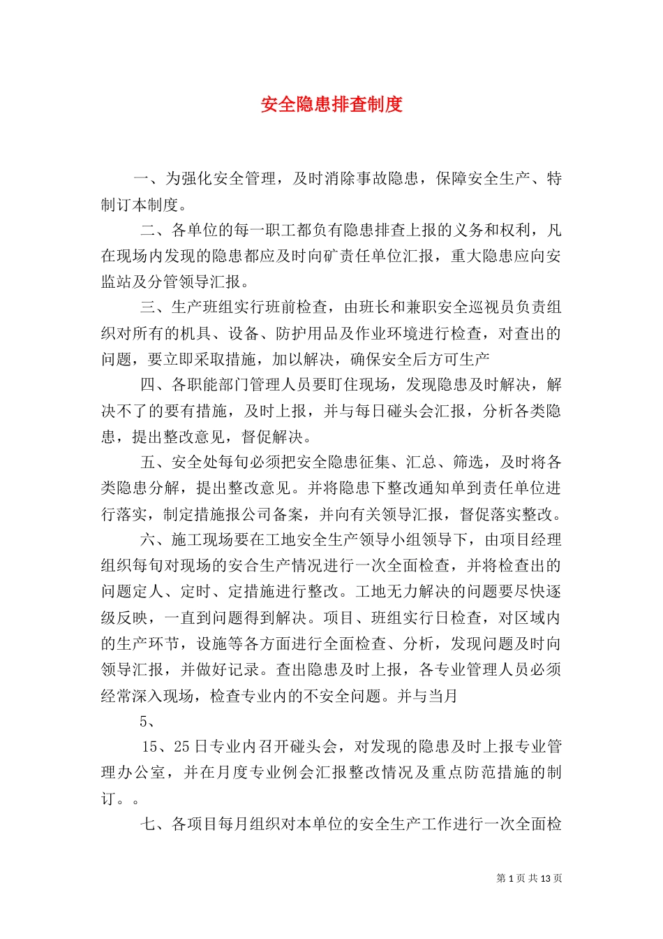 安全隐患排查制度（三）_第1页