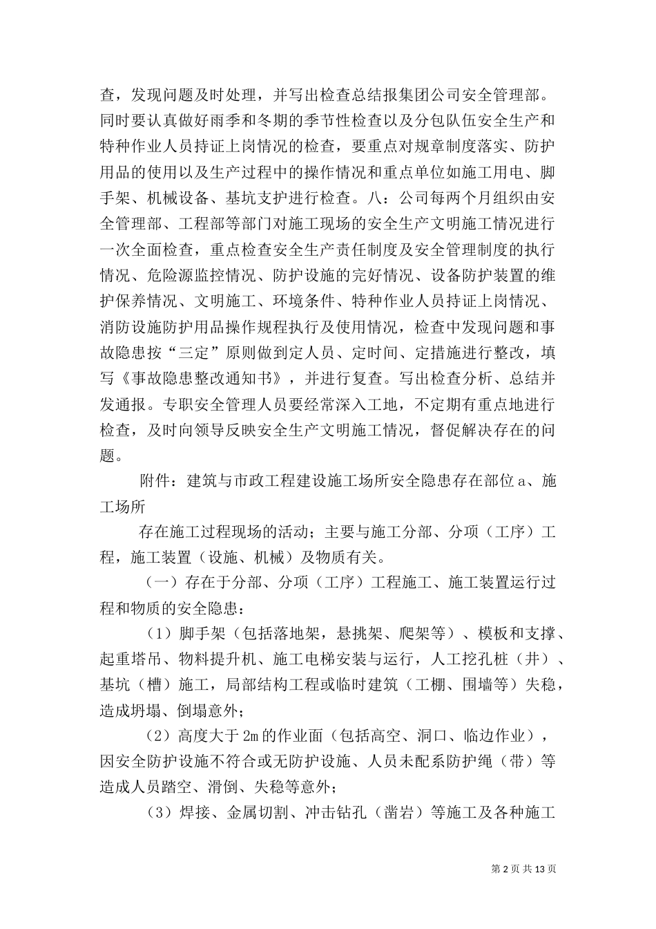 安全隐患排查制度（三）_第2页