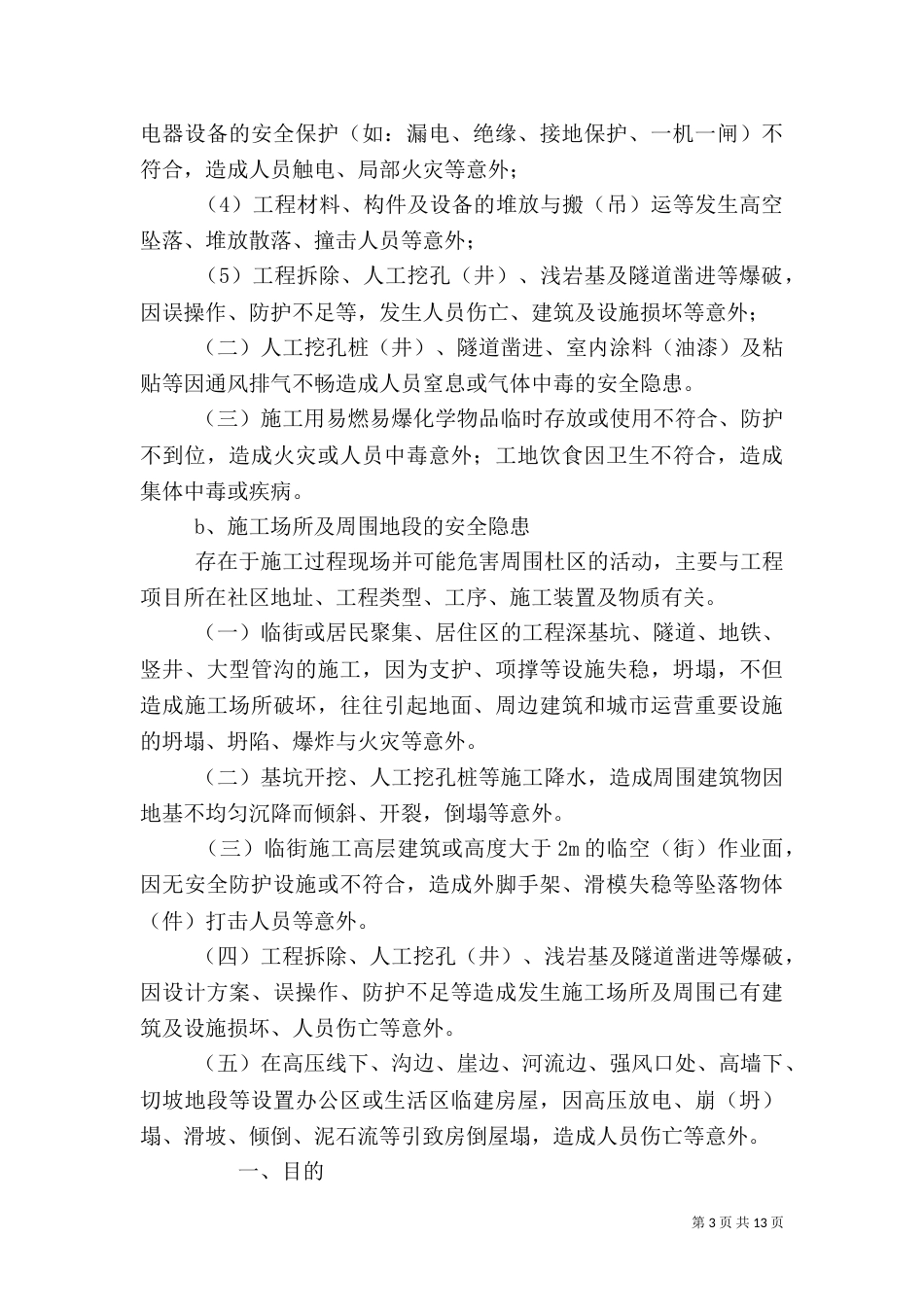 安全隐患排查制度（三）_第3页