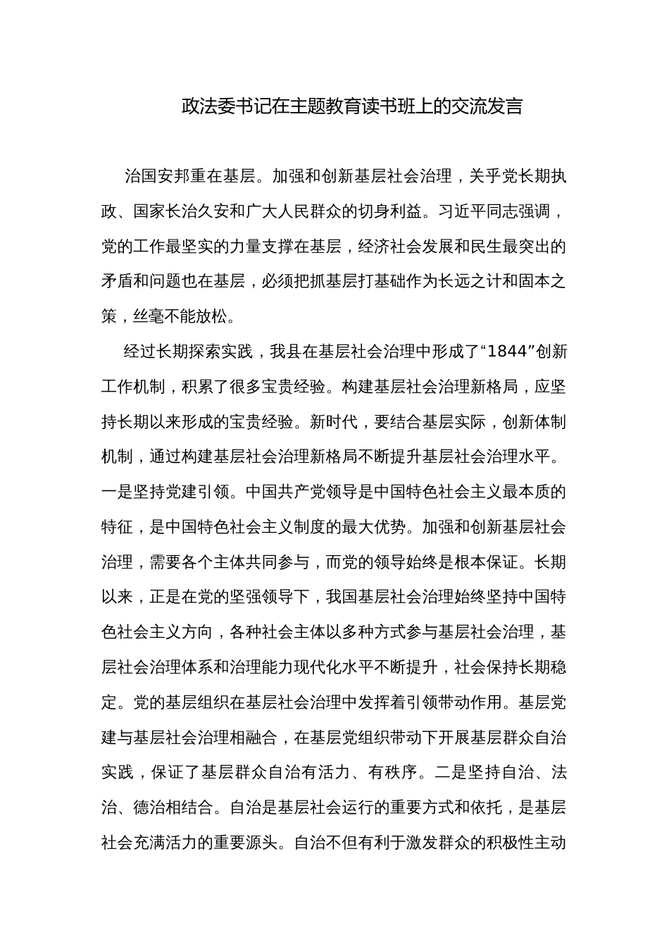 政法委书记在主题教育读书班上的交流发言_第1页