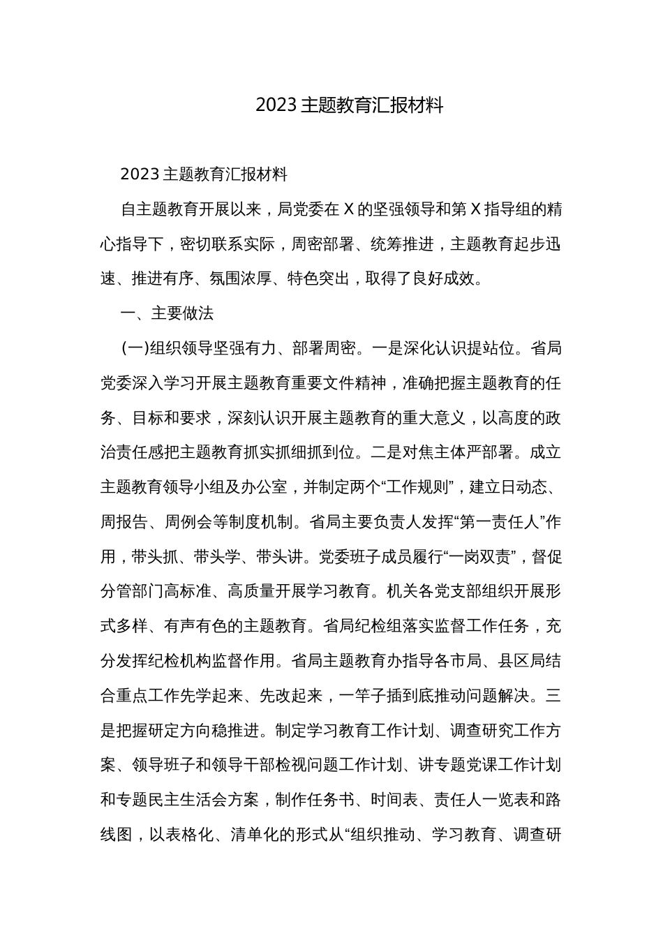 2023主题教育汇报材料_第1页