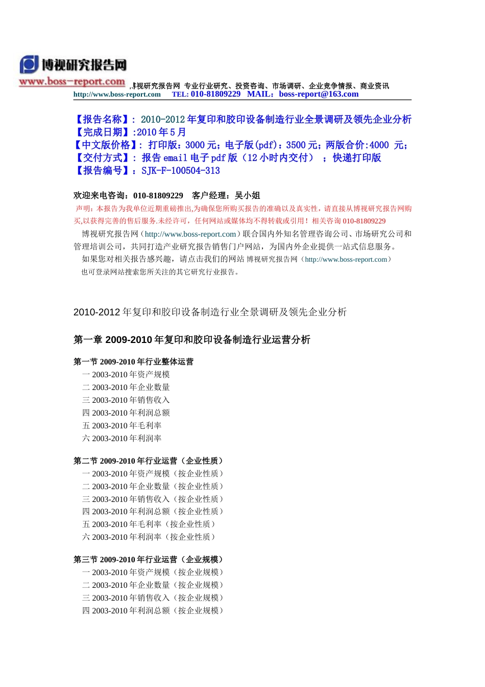 2010复印和胶印设备制造行业全景调研及领先企业分析_第1页