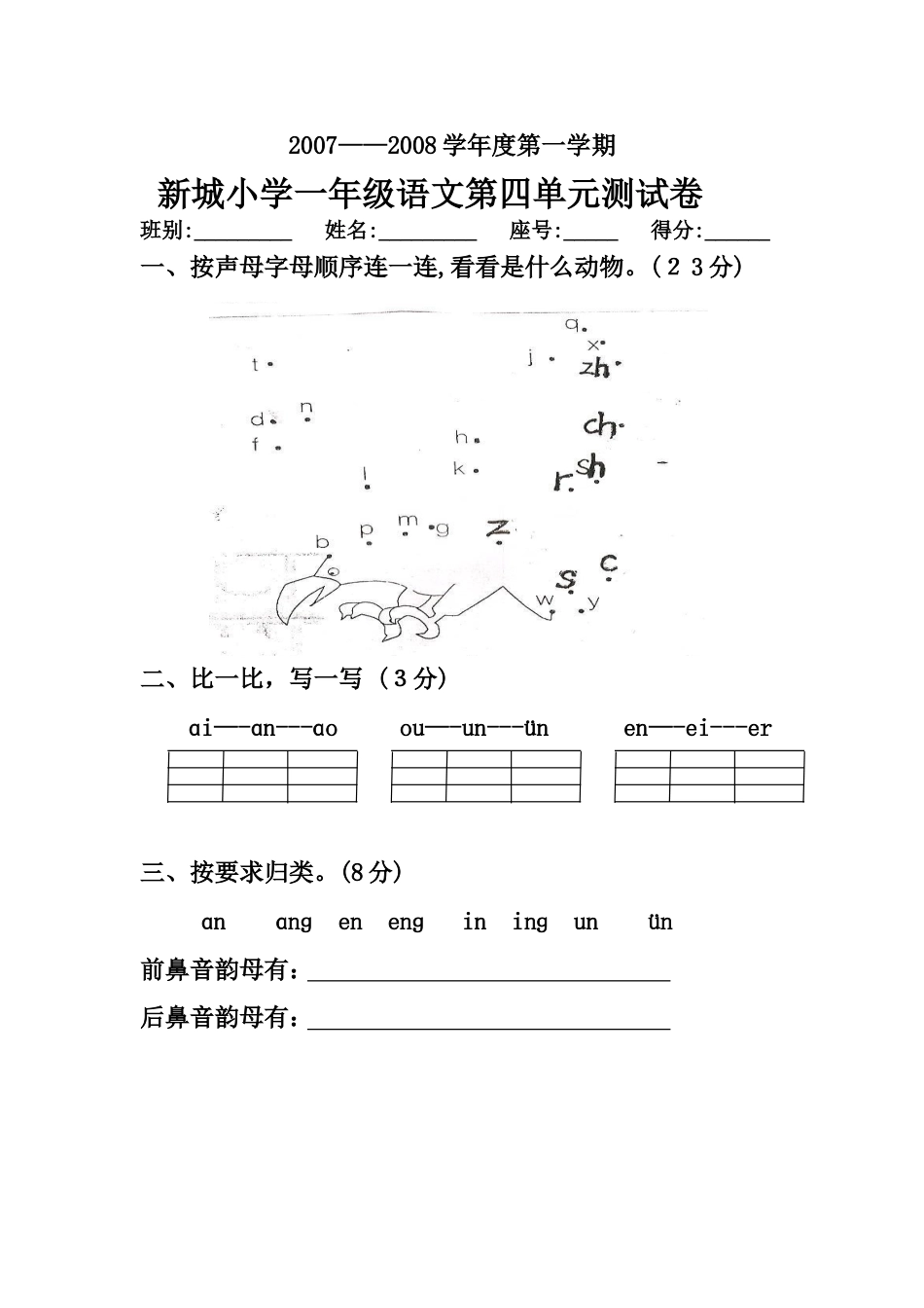 2007——2008学年度第一学期新城小学一年级语文第四单元测试卷[4页]_第1页