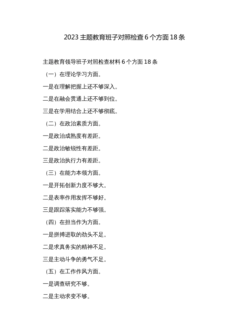 2023主题教育班子对照检查6个方面18条_第1页