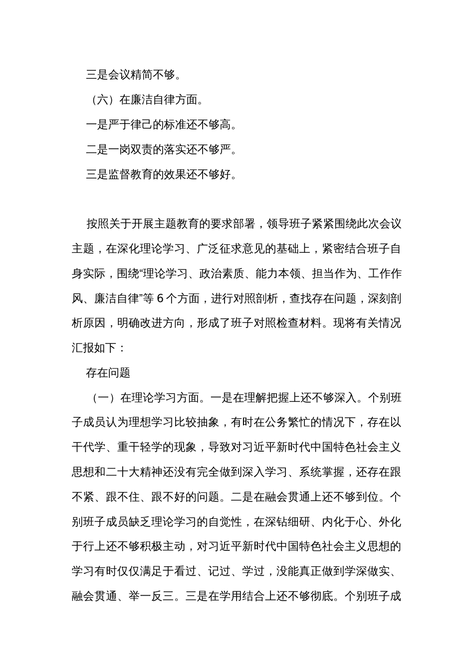2023主题教育班子对照检查6个方面18条_第2页